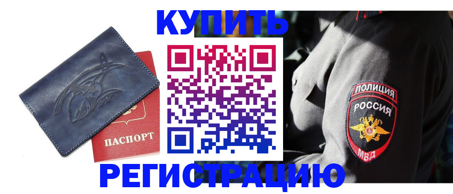 временная регистрация недорого в Болотном